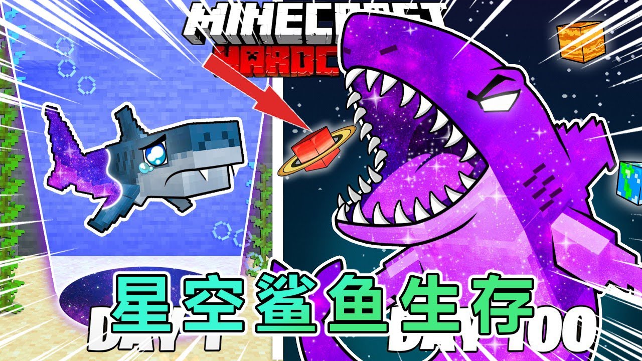 我的世界：一口气看完变成星空鲨鱼生存100天 #我的世界 #minecraft