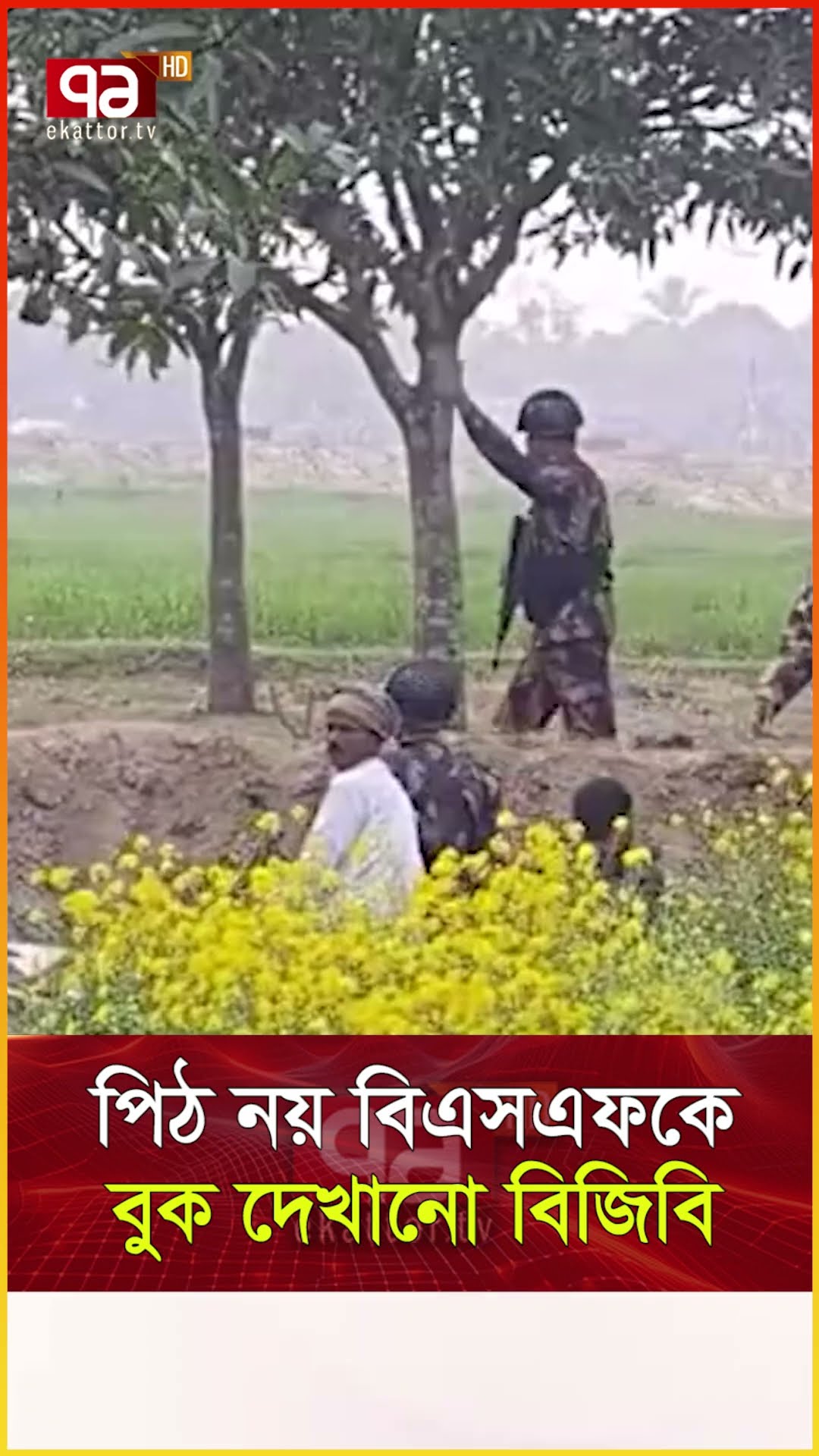 সীমান্তে উ_ত্তে_জ_না, বিজিবির সঙ্গে দাঁড়ালো জনগণও  #news #banglanews #ekattortv