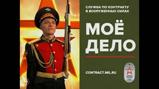 Военная служба по контракту МОЁ ДЕЛО