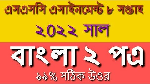 SSC 2022 Class 10 Assignment 2021 8th week ॥ Class 10 Bangla 2nd paper Assignment 8th Week