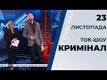 ТОк-шоу "Кримінал" від 23 листопада 2019 року