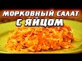 Морковный салат с яйцом: 55 грамм нежного белка