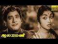 Aalayamani full movie  sivaji ganesan  b saroja devi  s s rajendran  c r vijayakumari