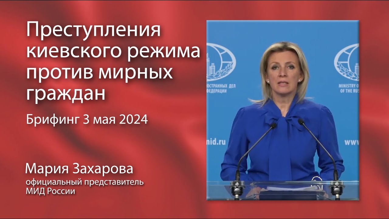 Мария Захарова,  Преступления киевского режима против мирных граждан. Брифинг  Москва, 03.05.24