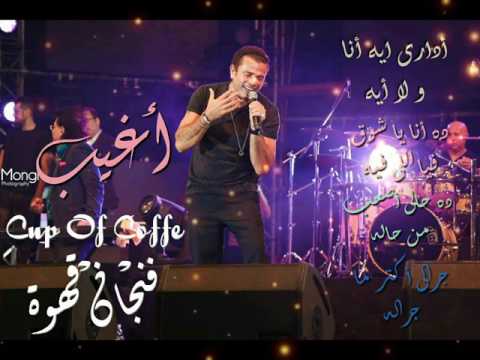 Amr Diab Agheeb عمرو دياب أغيب