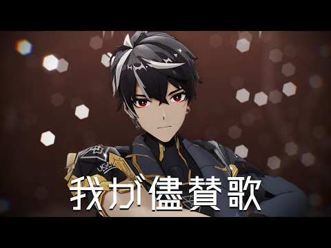【Aether Gazer MMD】我が儘賛歌【Anubis】