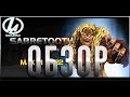Саблезубый обзор Марвел Битва Чемпионов Marvel contest of champions Sabretooth Review
