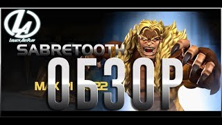 Саблезубый обзор Марвел Битва Чемпионов Marvel contest of champions Sabretooth Review