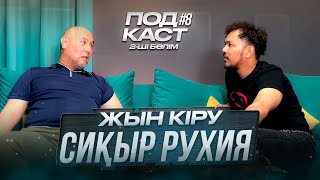 Podcast #8 Жын кіру, Сиқыр жасау және Көз тию. Рухия деген қандай сала?