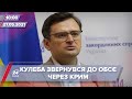 Про головне за 10:00: Україна просить ОБСЄ посилити роботу моніторингової місії в Криму