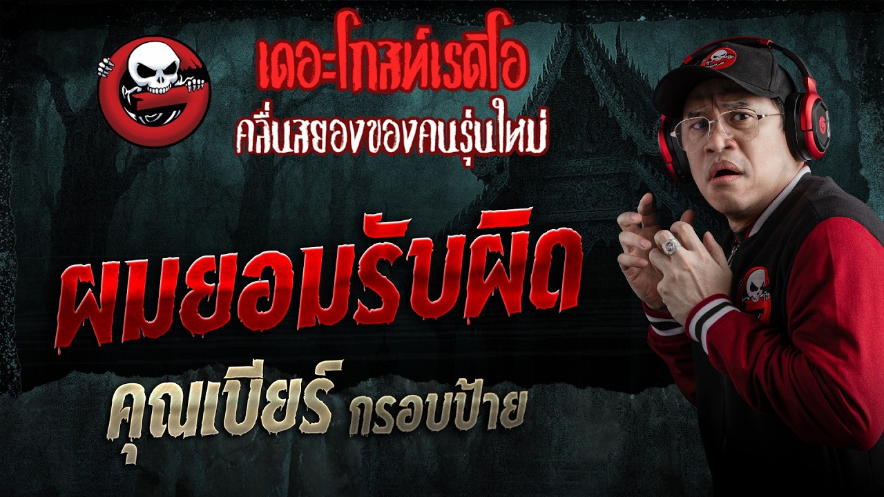 ผมยอมรับผิด  • คุณเบียร์ กรอบป้าย | 25 ก.ค. 69 | THE GHOST RADIO