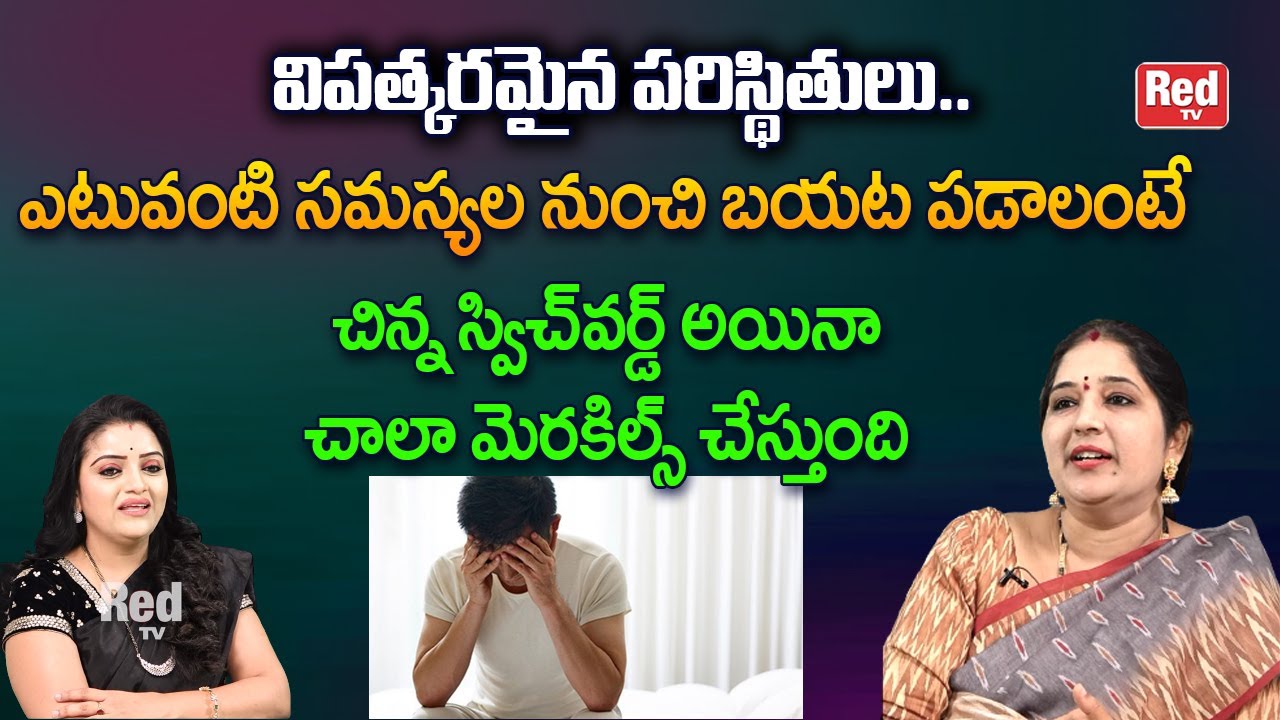 ఎటువంటి సమస్యలు బయట పడాలంటే చిన్న స్విచ్ వర్డ్ అయినా చాలా మెరకిల్స్ చేస్తుంది | Sravanthi | RedTv