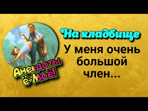 Смешные анекдоты. У меня очень большой член... - YouTube