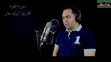 سورة الهمزة / القارئ  وليد جابر