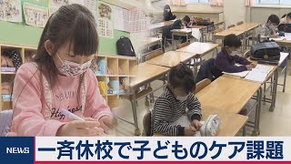 国内感染1,000人超　一斉休校で子どものケア課題