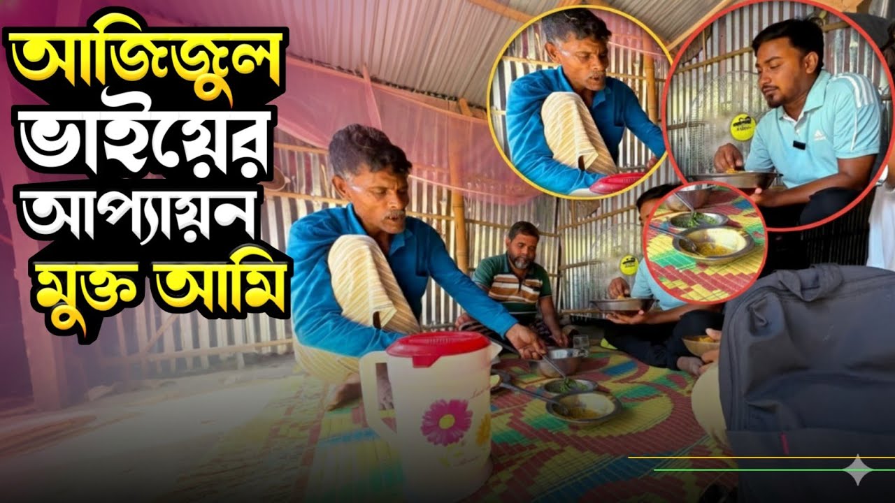 আজিজুল ভাইয়ের অতিথি আপ্যায়নে হৃদয় ছুঁয়ে যাওয়া মুহূর্তগুলো  | চরখানপুর রাজশাহী | CharKhanpur