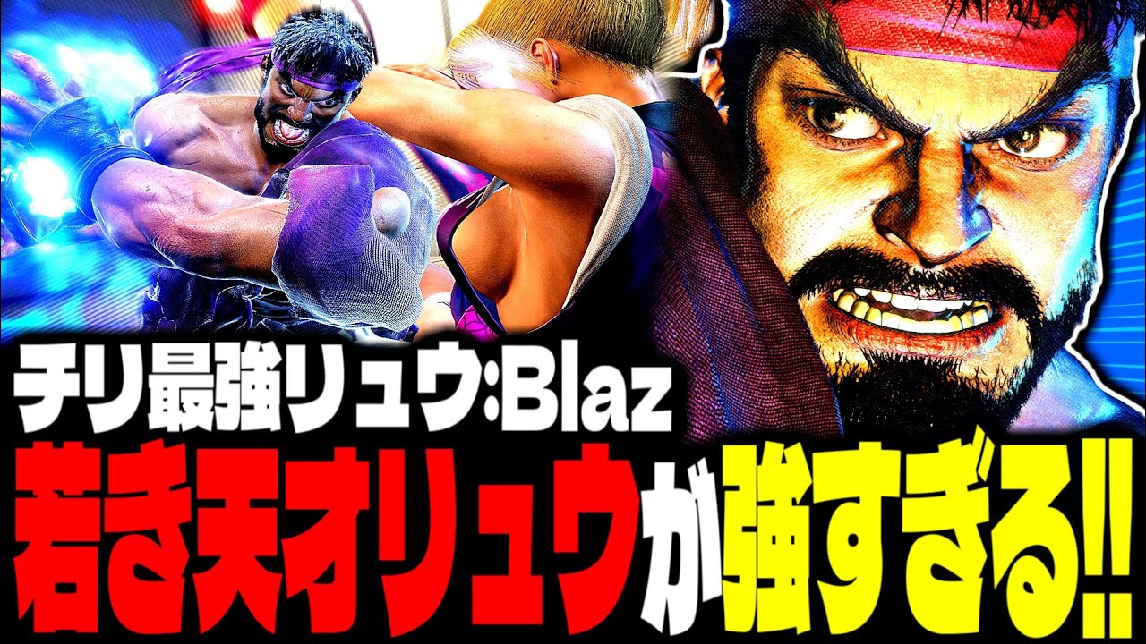 SF6】15歳の若き天才リュウが強すぎるwww「Blaz:リュウ」【スト6