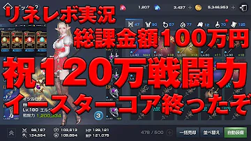 リネレボ コア 戦闘力 リネレボ コア 戦闘力