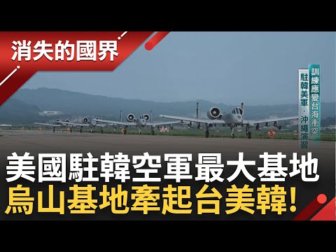 獨家進入韓國烏山基地! 美國駐韓空軍最大基地 為應付北朝鮮洲際飛彈威脅 烏山基地牽起台美韓! 空軍訓練應變台海衝突｜李文儀主持｜【消失的國界PART1】20240331｜三立新聞台