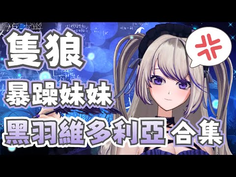 【香港VTuber精華】隻狼#1 暴躁妹妹之Kuroria暴言合集！【HKVTuber/黑羽維多利亞】