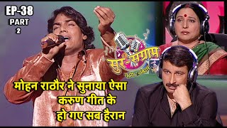 Download Lagu सुर संग्राम 1 || EP- 38 PART 2 || भोजपुरिया संगीत || मनोज तिवारी || कल्पना पटवारी || मालिनी अवस्थी MP3