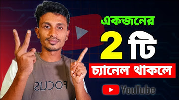 ইউটিউবে ২টি চ্যানেল থাকলে🤔!