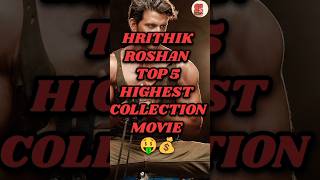 HRITHIK ROSHAN TOP 5 HIGHEST COLLECTION MOVIE 🥵💥,||#shorts #hrithikroshan #movies #collection #viral