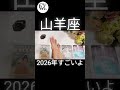 凄いことになる🔥🔥🔥#2026年 #メッセージ #山羊座 #タロット #shorts #占い