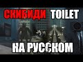 Стрим Реакция на SKIBIDI TOILET НА РУССКОМ | Сборник ОЗВУЧКИ СКИБИДИ ТУАЛЕТ