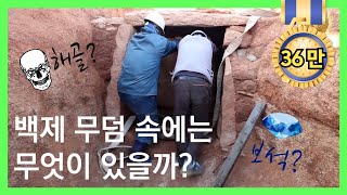 백제 무덤 속에는 무엇이 있을까?👀｜조사원들의 리얼한 무덤 발굴 조사 과정💦