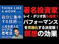 【本解説】「Think Like a Monk（「モンク思考」ジェイ・シェティ著）」人生を変えるクリアな思考法！