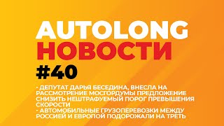 Автоновости. Снижение не штрафуемого порога превышения скорости. Максимум цены на зимнюю солярку.