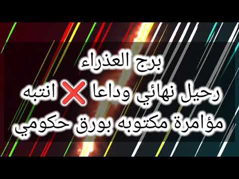 برج العذراء رحيل نهائي انتبه مؤامرة مكتوبه بورق حكومي