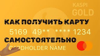 Карта VISA/самостоятельное получение сентябрь 2023/пошаговая инструкция/Казахстан/банк Kaspi.kz