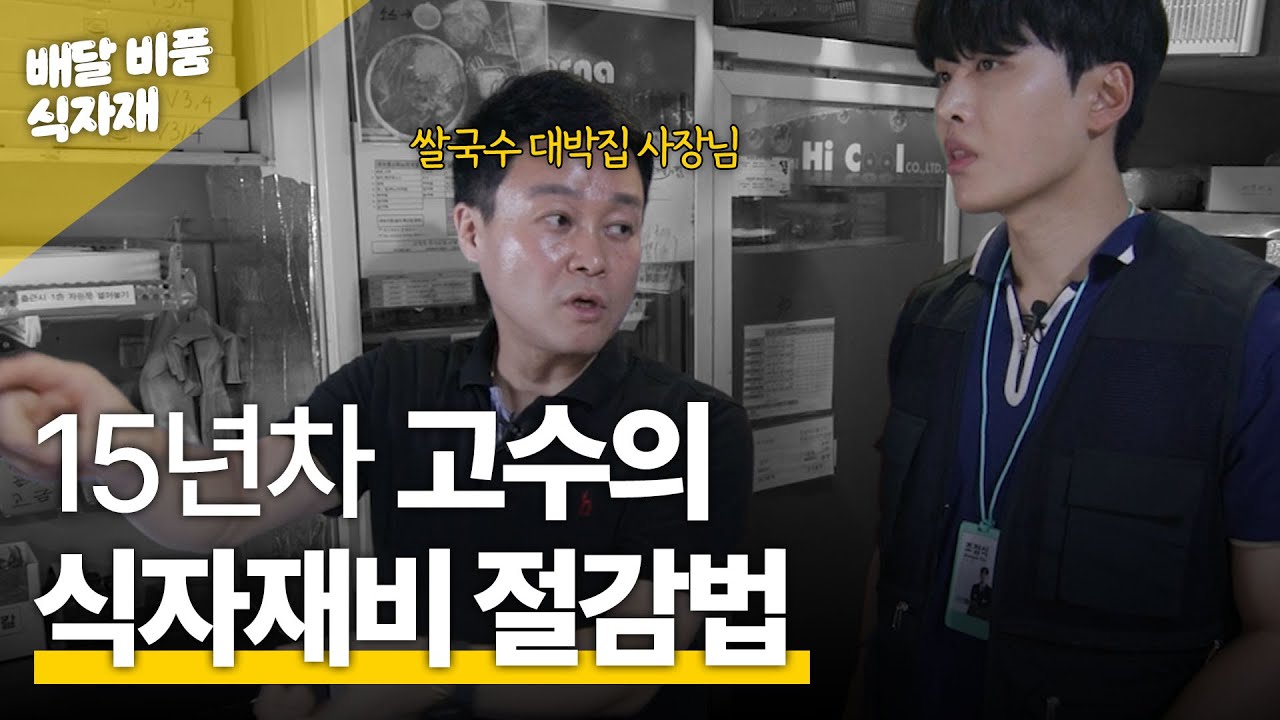 효율적인 배달 장사 노하우 공개 | 사장님의 장바구니