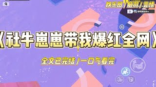 《社牛崽崽带我爆红全网》我和对家同时上了一档直播带娃综艺。节目里她隐婚生的孩子难得露面，竟和京圈太子爷有三分相似。#一口气看完 #小说 #爱情 #绿茶 #爽文 #豪门 #甜宠 #打脸 #娱乐圈