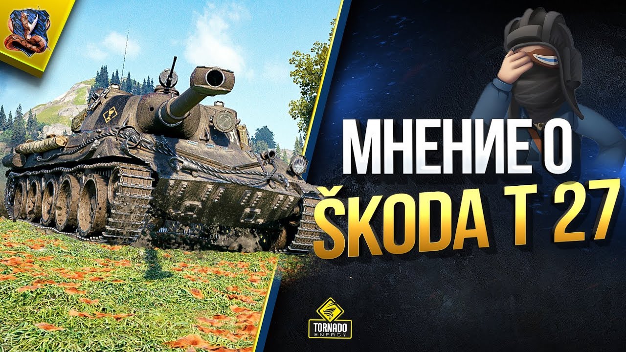 Skoda t 27 оборудование