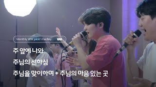 🎼 Monthly WW Pick .ᐟ 5월 토요찬양예배 Medley