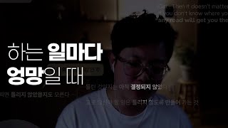 인생의 방향을 잃었을 때 바로 잡는 법 (어쩌면 틀리지 않았을 지도 모른다)