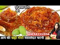 एक साल तक ख़राब न होने वाली आम की खट्टीमीठी मसलेदार चटनी| Spicy Aam Ki Chutney | Aam Ka Chunda Recipe