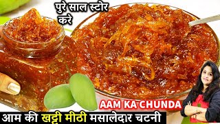 एक साल तक ख़राब न होने वाली आम की खट्टीमीठी मसलेदार चटनी| Spicy Aam Ki Chutney | Aam Ka Chunda Recipe