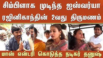 சிம்பிளாக முடிந்த ஐஸ்வர்யா ரஜினிகாந்தின் 2வது திருமணம் மாஸ் என்டரி கொடுத்த நடிகர் தனுஷ் - Aishwarya