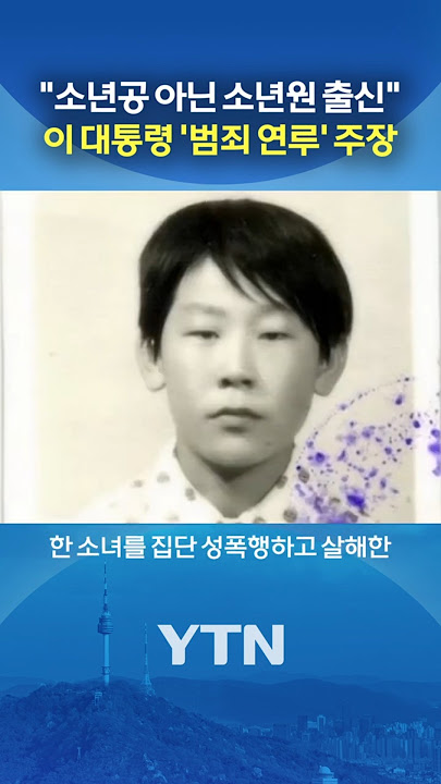'과거 한 소녀를...' 모스 탄 수사 착수 #shorts / YTN