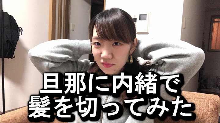 【ドッキリ企画】夫に内緒で髪をバッサリ？切ってみた！！