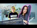 НА КУХНЕ | Паша Бояркина - про секс, багажник и Алёну Алексееву