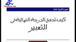 كيف تكتب موضوع تعبير وتحصل على الدرجة النهائية