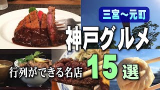 【神戸グルメ観光】三宮～元町、行列ができる人気店15選｜関西旅行