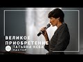 Великое приобретение | пастор Татьяна Кеба | Богослужение онлайн 05.07.2020