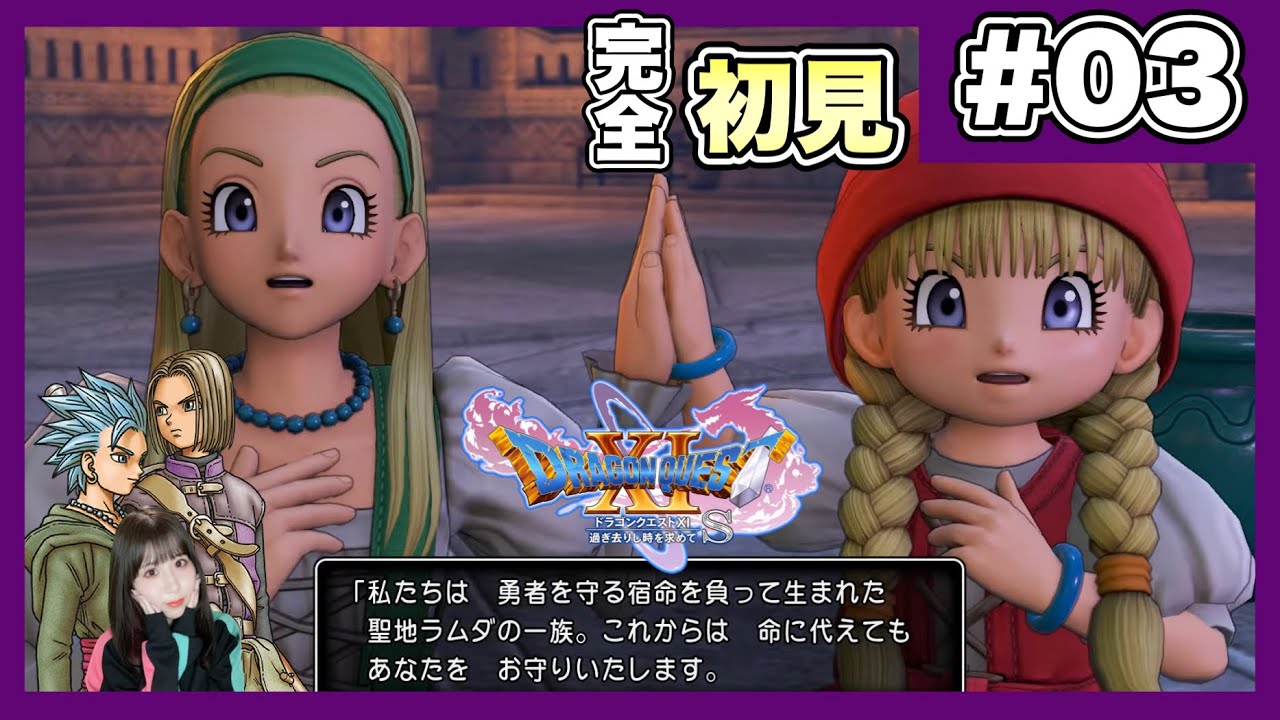 【DQ11S】姉妹加入で鳥肌とまさかの神仕様に大興奮　| 『ドラゴンクエストXI 過ぎ去りし時を求めて S』を完全初見プレイ　【ドラクエ11】【女性実況者】【ゲーム実況】