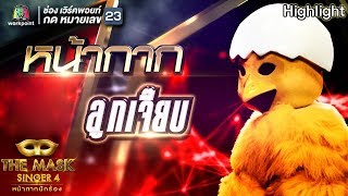 หน้ากากลูกเจี๊ยบ | EP.10 | Group D | THE MASK SINGER หน้ากากนักร้อง 4